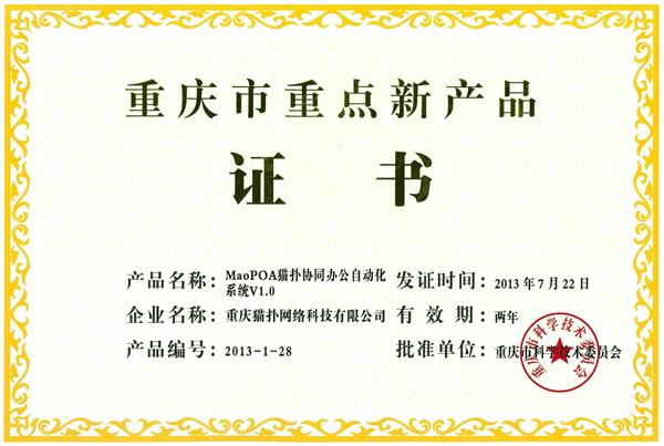 重慶市重點新產品,重慶OA,重慶OA系統,重慶OA軟件,重慶OA辦公系統,OA辦公系統,釘釘服務商
