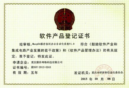 OA軟件產品登記證書,重慶OA,重慶OA系統,重慶OA軟件,重慶OA辦公系統,OA辦公系統,釘釘服務商