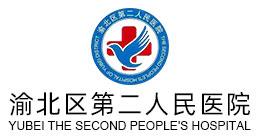 重慶市渝北區第二人民醫院,重慶釘釘,重慶釘釘OA系統,釘釘OA,重慶釘釘服務商,重慶OA