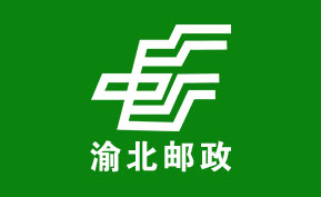渝北郵政局,重慶釘釘,重慶釘釘OA系統,釘釘OA,重慶釘釘服務商,重慶OA